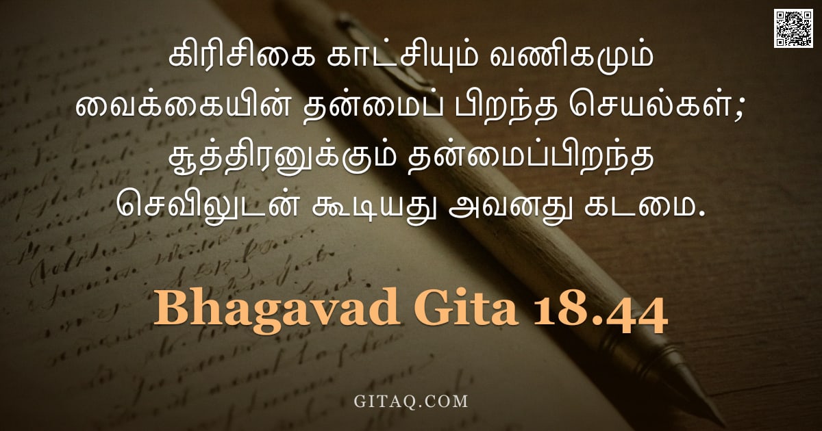 பகவத் கீதை 18.44 — "கிரிசிகை காட்சியும் வணிகமும் வைக்கையின் தன்மைப் பிறந்த செயல்கள்; சூத்திரனுக்கும் தன்மைப்பிறந்த செவில"