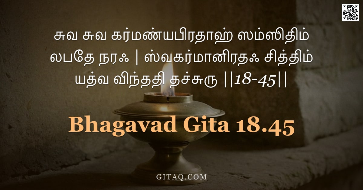 பகவத் கீதை 18.45 — "சுவ சுவ கர்மண்யபிரதாஹ் ஸம்ஸிதிம் லபதே நரஃ | ஸ்வகர்மானிரதஃ சித்திம் யத்வ விந்ததி தச்சுரு ||18-45||"
