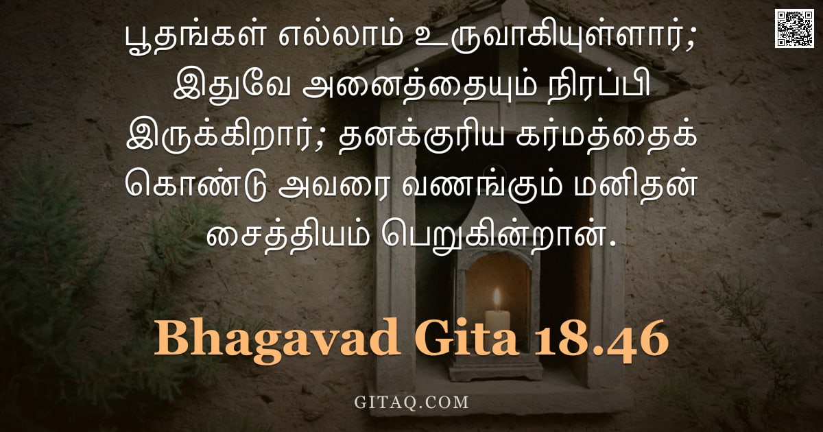 பகவத் கீதை 18.46 — "பூதங்கள் எல்லாம் உருவாகியுள்ளார்; இதுவே அனைத்தையும் நிரப்பி இருக்கிறார்; தனக்குரிய கர்மத்தைக் கொண்டு"