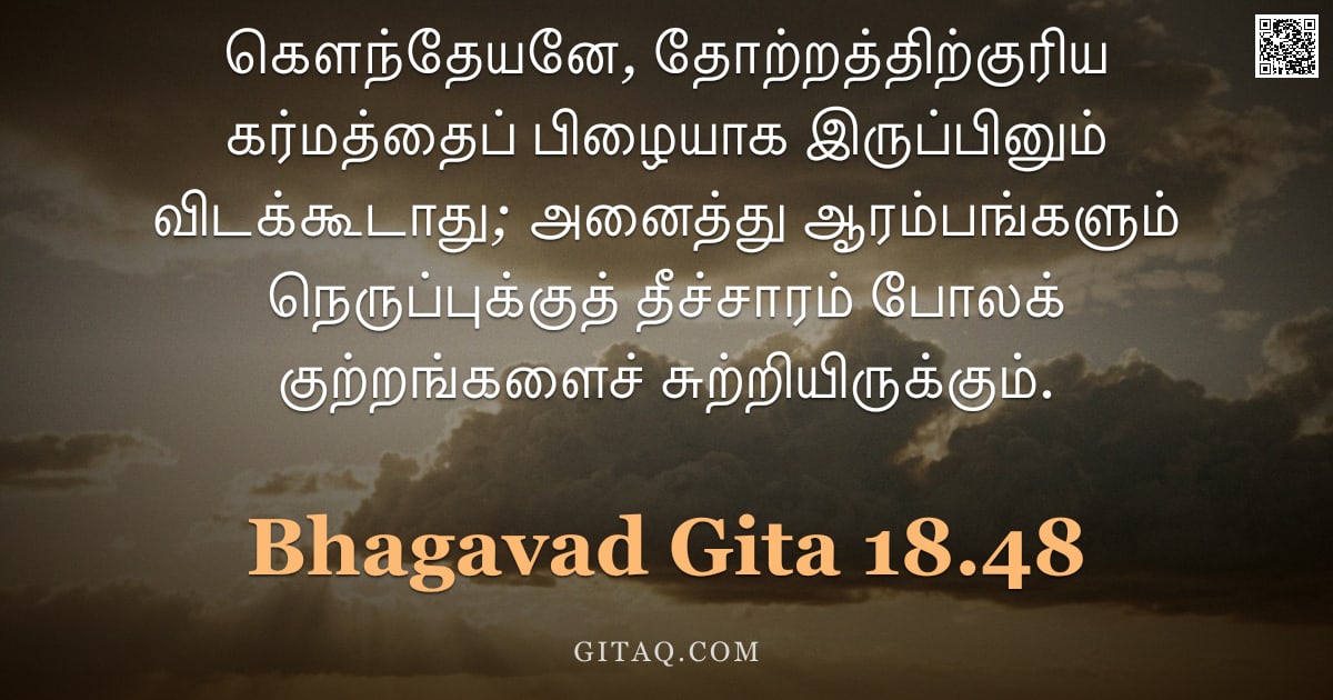 பகவத் கீதை 18.48 — "கௌந்தேயனே, தோற்றத்திற்குரிய கர்மத்தைப் பிழையாக இருப்பினும் விடக்கூடாது; அனைத்து ஆரம்பங்களும் நெருப்ப"