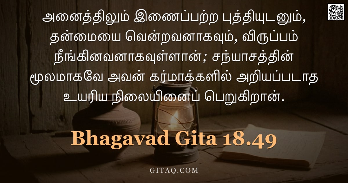 பகவத் கீதை 18.49 — "அனைத்திலும் இணைப்பற்ற புத்தியுடனும், தன்மையை வென்றவனாகவும், விருப்பம் நீங்கினவனாகவுள்ளான்; சந்யாசத்த"