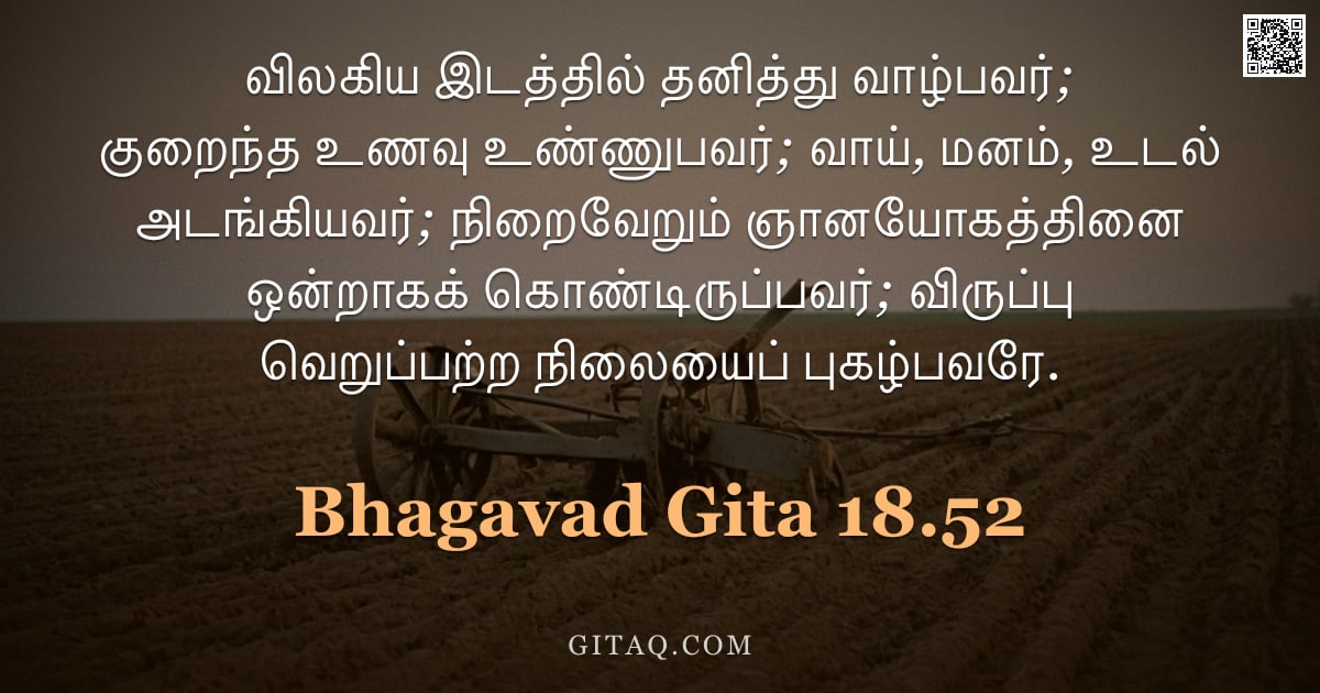 பகவத் கீதை 18.52 — "விலகிய இடத்தில் தனித்து வாழ்பவர்; குறைந்த உணவு உண்ணுபவர்; வாய், மனம், உடல் அடங்கியவர்; நிறைவேறும் ஞா"
