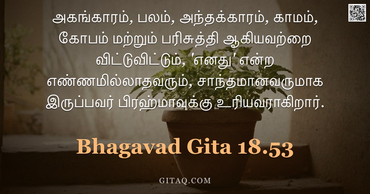 பகவத் கீதை 18.53 — "அகங்காரம், பலம், அந்தக்காரம், காமம், கோபம் மற்றும் பரிசுத்தி ஆகியவற்றை விட்டுவிட்டும், 'எனது' என்ற எ"