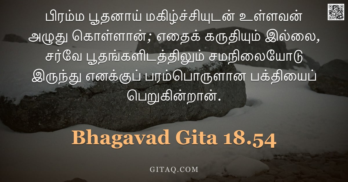 பகவத் கீதை 18.54 — "பிரம்ம பூதனாய் மகிழ்ச்சியுடன் உள்ளவன் அழுது கொள்ளான்; எதைக் கருதியும் இல்லை, சர்வே பூதங்களிடத்திலும்"