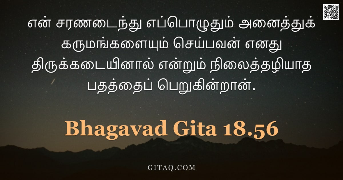 பகவத் கீதை 18.56 — "என் சரணடைந்து எப்பொழுதும் அனைத்துக் கருமங்களையும் செய்பவன் எனது திருக்கடையினால் என்றும் நிலைத்தழியாத"