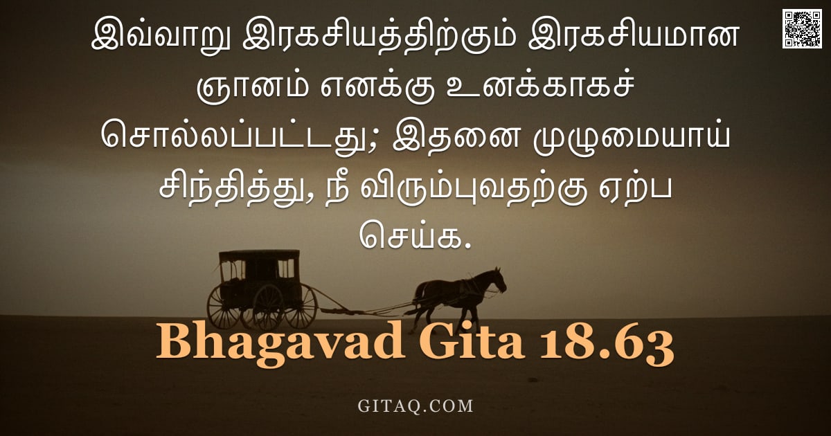 பகவத் கீதை 18.63 — "இவ்வாறு இரகசியத்திற்கும் இரகசியமான ஞானம் எனக்கு உனக்காகச் சொல்லப்பட்டது; இதனை முழுமையாய் சிந்தித்து,"