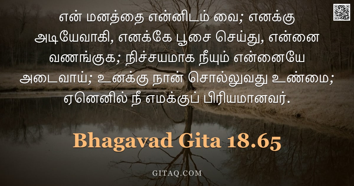 பகவத் கீதை 18.65 — "என் மனத்தை என்னிடம் வை; எனக்கு அடியேவாகி, எனக்கே பூசை செய்து, என்னை வணங்குக; நிச்சயமாக நீயும் என்னைய"