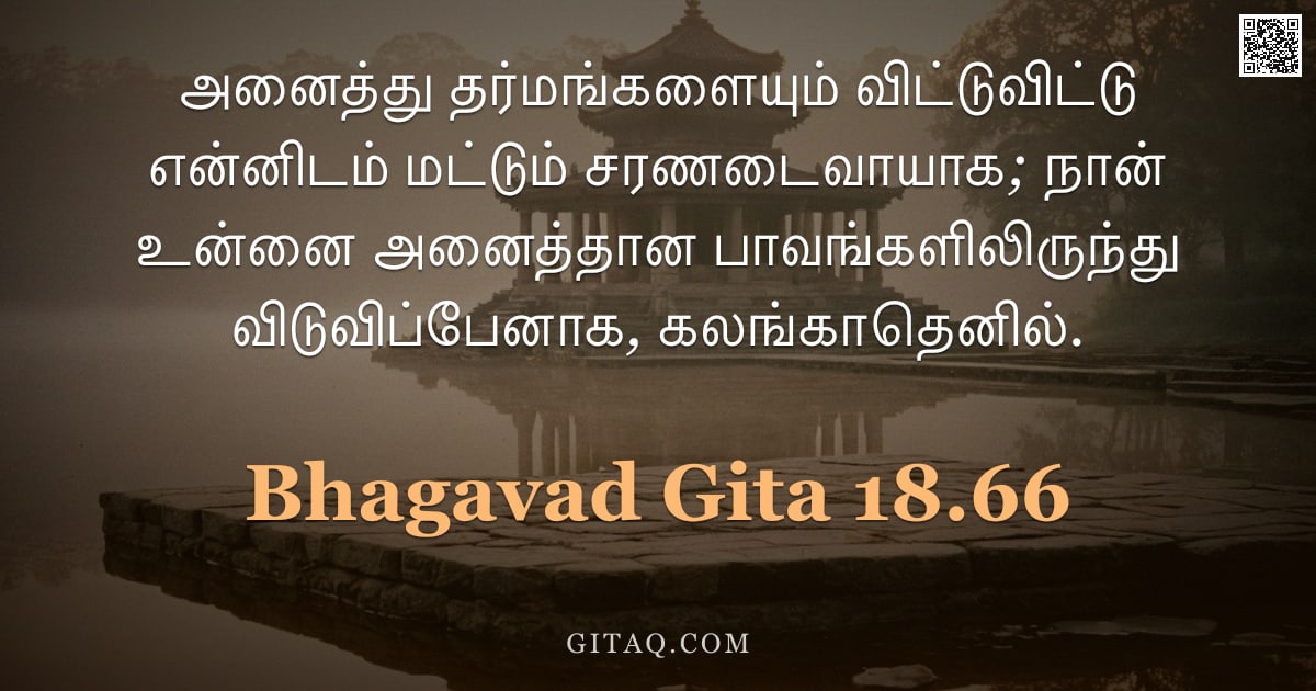 பகவத் கீதை 18.66 — "அனைத்து தர்மங்களையும் விட்டுவிட்டு என்னிடம் மட்டும் சரணடைவாயாக; நான் உன்னை அனைத்தான பாவங்களிலிருந்து"