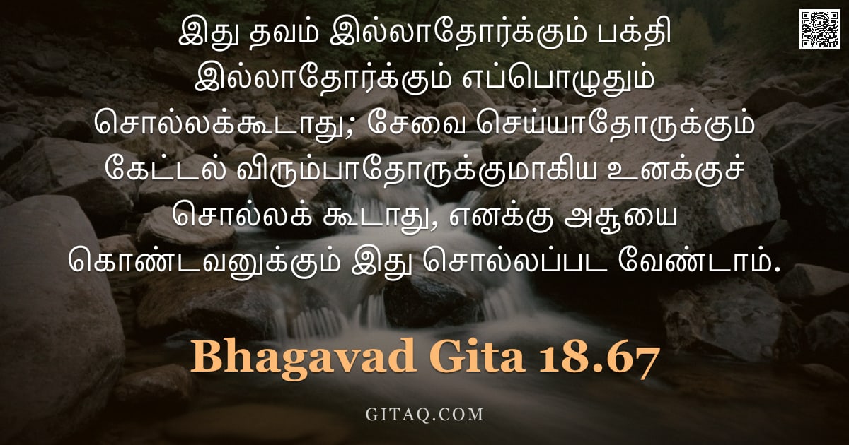 பகவத் கீதை 18.67 — "இது தவம் இல்லாதோர்க்கும் பக்தி இல்லாதோர்க்கும் எப்பொழுதும் சொல்லக்கூடாது; சேவை செய்யாதோருக்கும் கேட்"