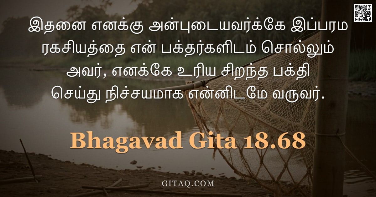 பகவத் கீதை 18.68 — "இதனை எனக்கு அன்புடையவர்க்கே இப்பரம ரகசியத்தை என் பக்தர்களிடம் சொல்லும் அவர், எனக்கே உரிய சிறந்த பக்த"