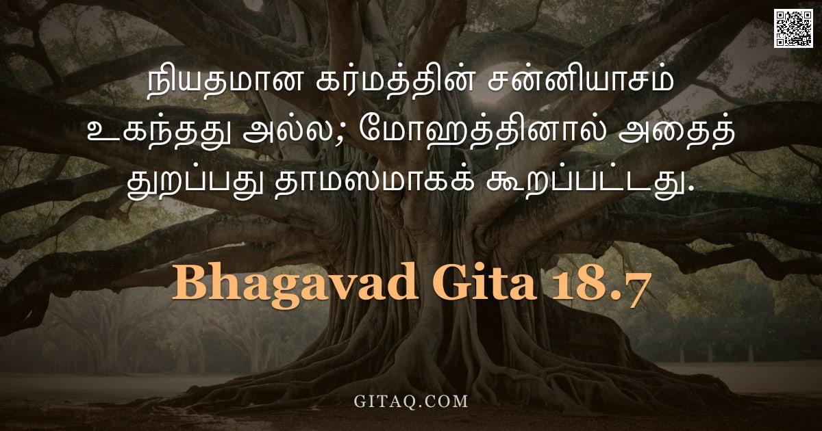 பகவத் கீதை 18.7 — "நியதமான கர்மத்தின் சன்னியாசம் உகந்தது அல்ல; மோஹத்தினால் அதைத் துறப்பது தாமஸமாகக் கூறப்பட்டது."