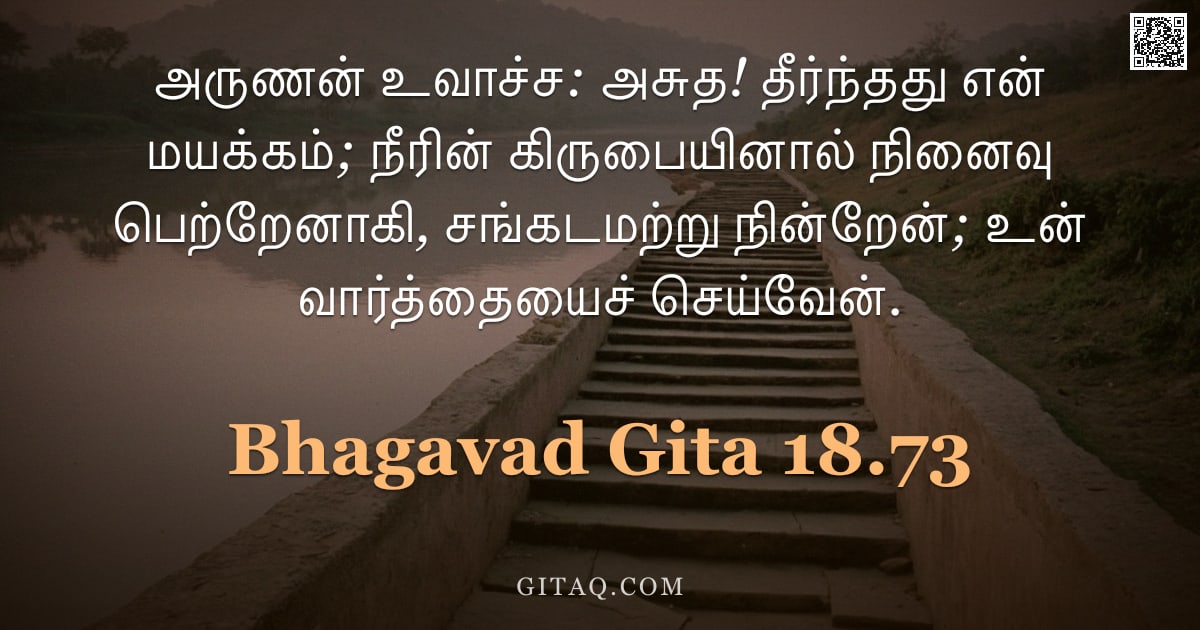 பகவத் கீதை 18.73 — "அருணன் உவாச்ச: அசுத! தீர்ந்தது என் மயக்கம்; நீரின் கிருபையினால் நினைவு பெற்றேனாகி, சங்கடமற்று நின்றே"