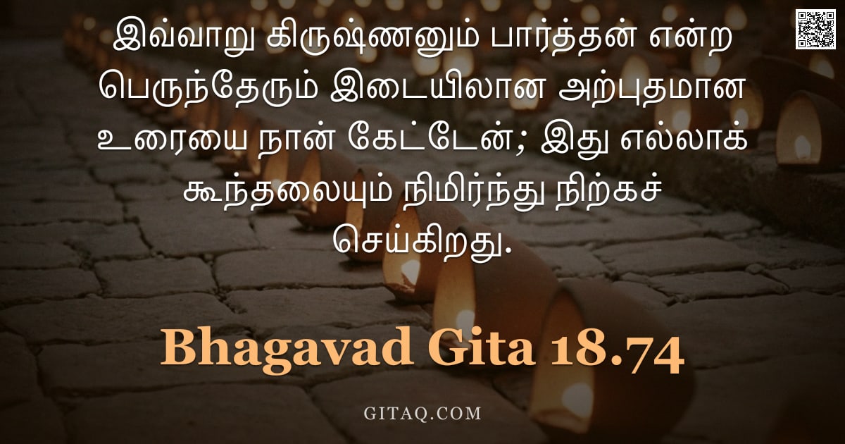 பகவத் கீதை 18.74 — "இவ்வாறு கிருஷ்ணனும் பார்த்தன் என்ற பெருந்தேரும் இடையிலான அற்புதமான உரையை நான் கேட்டேன்; இது எல்லாக் "