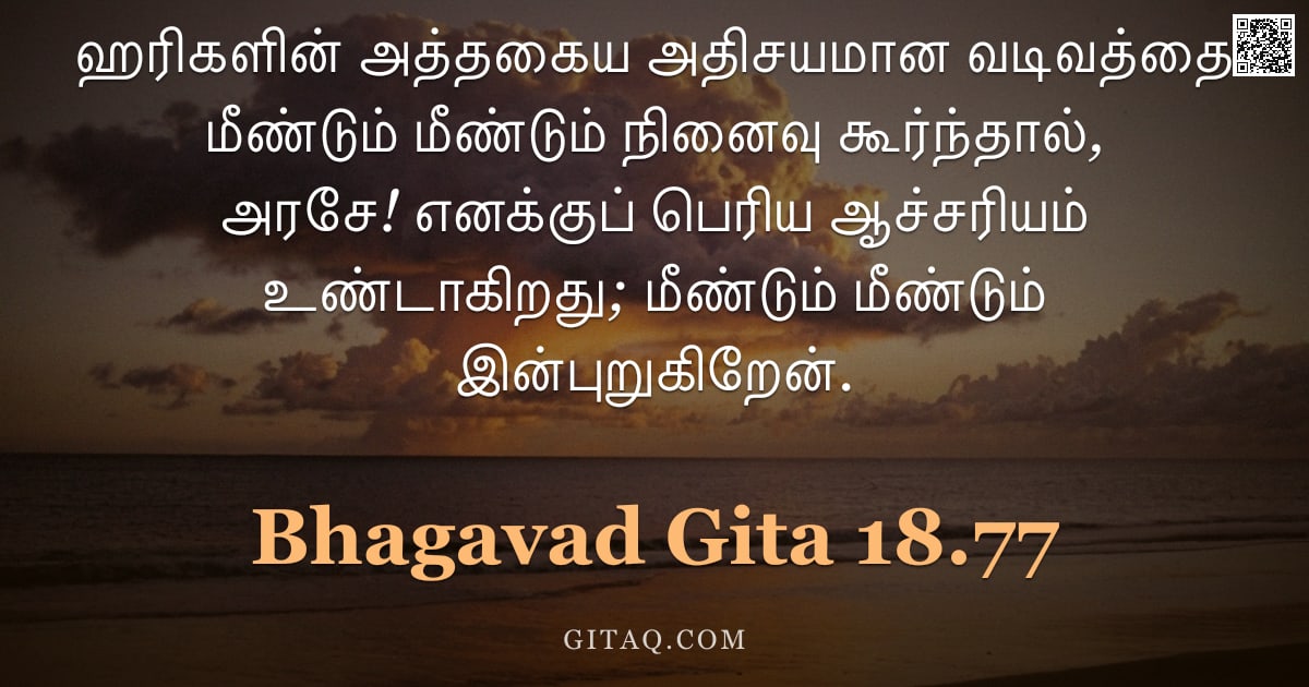 பகவத் கீதை 18.77 — "ஹரிகளின் அத்தகைய அதிசயமான வடிவத்தை மீண்டும் மீண்டும் நினைவு கூர்ந்தால், அரசே! எனக்குப் பெரிய ஆச்சரிய"