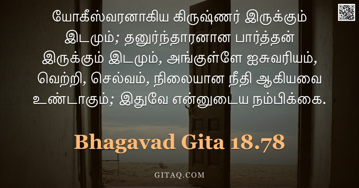 பகவத் கீதை 18.78 — "யோகீஸ்வரனாகிய கிருஷ்ணர் இருக்கும் இடமும்; தனுர்ந்தாரனான பார்த்தன் இருக்கும் இடமும், அங்குள்ளே ஐசுவரி"