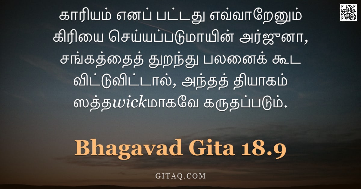 பகவத் கீதை 18.9 — "காரியம் எனப் பட்டது எவ்வாறேனும் கிரியை செய்யப்படுமாயின் அர்ஜுனா, சங்கத்தைத் துறந்து பலனைக் கூட விட்ட"