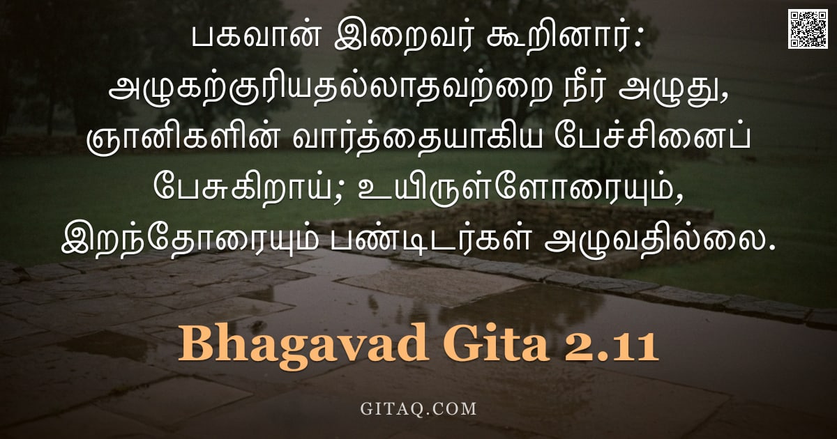 பகவத் கீதை 2.11 — "பகவான் இறைவர் கூறினார்: அழுகற்குரியதல்லாதவற்றை நீர் அழுது, ஞானிகளின் வார்த்தையாகிய பேச்சினைப் பேசுகி"