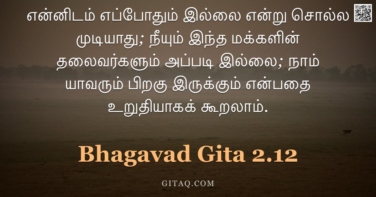 பகவத் கீதை 2.12 — "என்னிடம் எப்போதும் இல்லை என்று சொல்ல முடியாது; நீயும் இந்த மக்களின் தலைவர்களும் அப்படி இல்லை; நாம் ய"