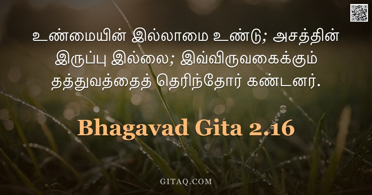 பகவத் கீதை 2.16 — "உண்மையின் இல்லாமை உண்டு; அசத்தின் இருப்பு இல்லை; இவ்விருவகைக்கும் தத்துவத்தைத் தெரிந்தோர் கண்டனர்."