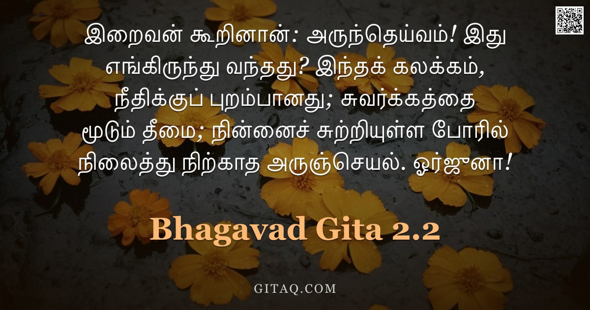 பகவத் கீதை 2.2 — "இறைவன் கூறினான்: அருந்தெய்வம்! இது எங்கிருந்து வந்தது? இந்தக் கலக்கம், நீதிக்குப் புறம்பானது; சுவர்க"