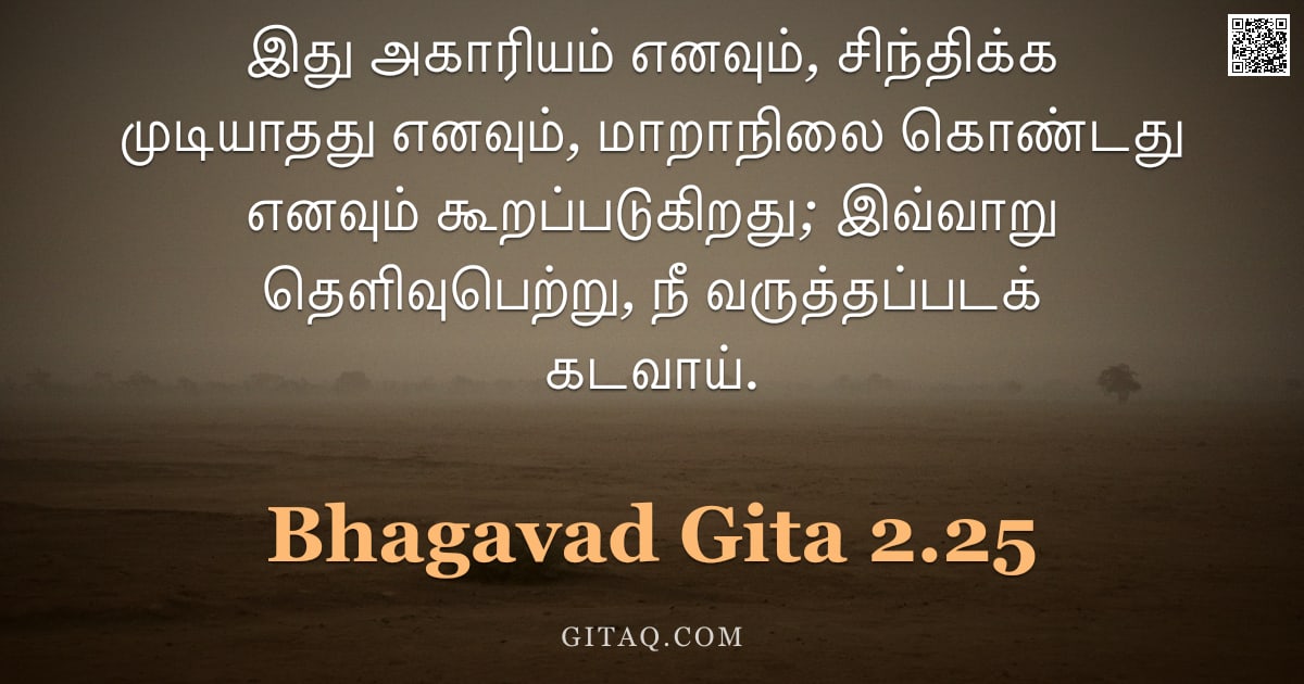 பகவத் கீதை 2.25 — "இது அகாரியம் எனவும், சிந்திக்க முடியாதது எனவும், மாறாநிலை கொண்டது எனவும் கூறப்படுகிறது; இவ்வாறு தெளி"