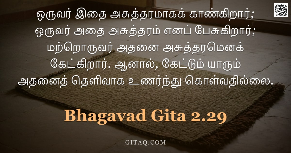பகவத் கீதை 2.29 — "ஒருவர் இதை அசுத்தரமாகக் காண்கிறார்; ஒருவர் அதை அசுத்தரம் எனப் பேசுகிறார்; மற்றொருவர் அதனை அசுத்தரமென"
