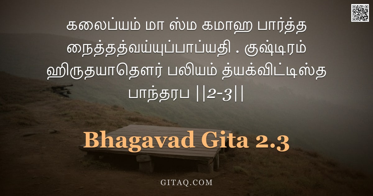பகவத் கீதை 2.3 — "கலைப்யம் மா ஸ்ம கமாஹ பார்த்த நைத்தத்வய்யுப்பாப்யதி . குஷ்டிரம் ஹிருதயாதௌர் பலியம் த்யக்விட்டிஸ்த பாந"