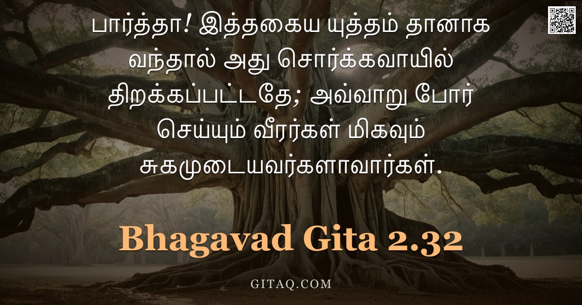 பகவத் கீதை 2.32 — "பார்த்தா! இத்தகைய யுத்தம் தானாக வந்தால் அது சொர்க்கவாயில் திறக்கப்பட்டதே; அவ்வாறு போர் செய்யும் வீரர"