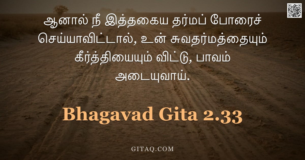 பகவத் கீதை 2.33 — "ஆனால் நீ இத்தகைய தர்மப் போரைச் செய்யாவிட்டால், உன் சுவதர்மத்தையும் கீர்த்தியையும் விட்டு, பாவம் அடைய"