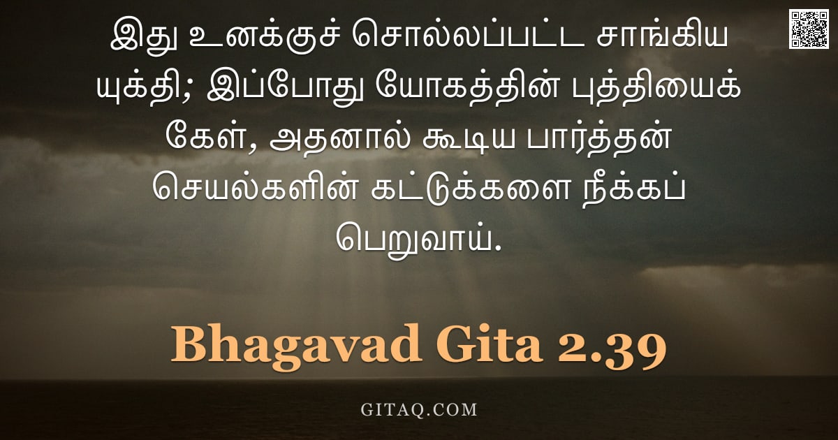 பகவத் கீதை 2.39 — "இது உனக்குச் சொல்லப்பட்ட சாங்கிய யுக்தி; இப்போது யோகத்தின் புத்தியைக் கேள், அதனால் கூடிய பார்த்தன் ச"