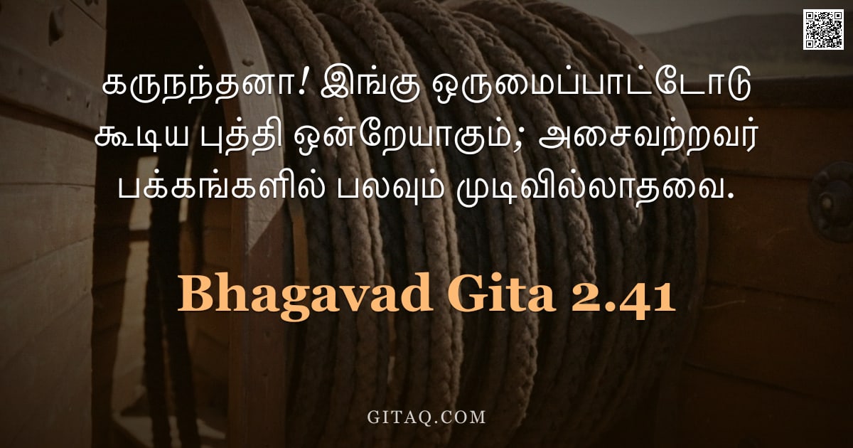 பகவத் கீதை 2.41 — "கருநந்தனா! இங்கு ஒருமைப்பாட்டோடு கூடிய புத்தி ஒன்றேயாகும்; அசைவற்றவர் பக்கங்களில் பலவும் முடிவில்லாத"
