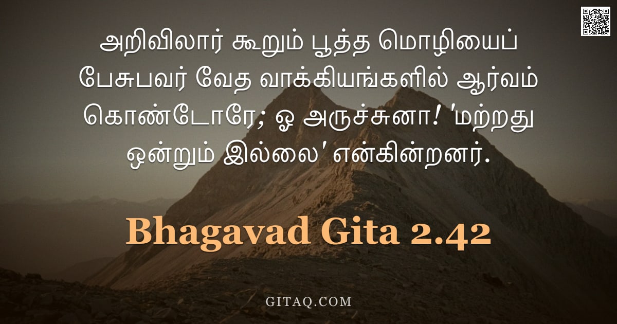 பகவத் கீதை 2.42 — "அறிவிலார் கூறும் பூத்த மொழியைப் பேசுபவர் வேத வாக்கியங்களில் ஆர்வம் கொண்டோரே; ஓ அருச்சுனா! 'மற்றது ஒன"