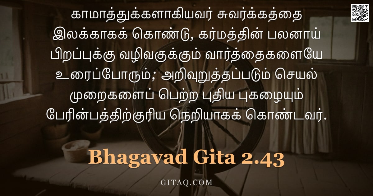 பகவத் கீதை 2.43 — "காமாத்துக்களாகியவர் சுவர்க்கத்தை இலக்காகக் கொண்டு, கர்மத்தின் பலனாய் பிறப்புக்கு வழிவகுக்கும் வார்த்"