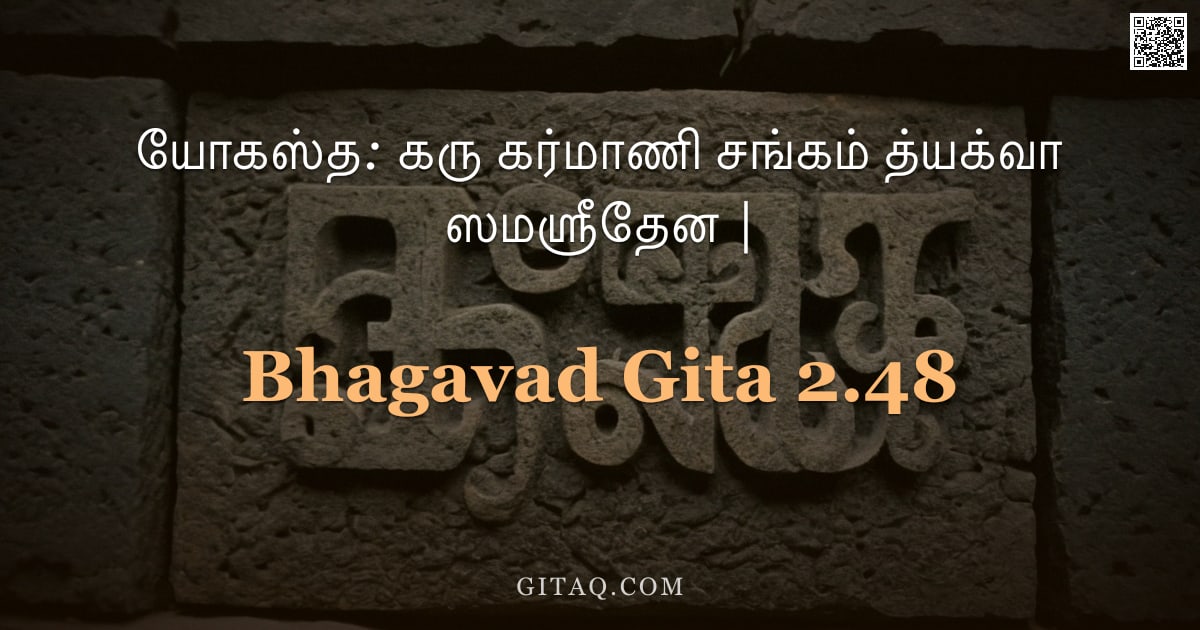 பகவத் கீதை 2.48 — "யோகஸ்த: கரு கர்மாணி சங்கம் த்யக்வா ஸமஸ்ரீதேன |"