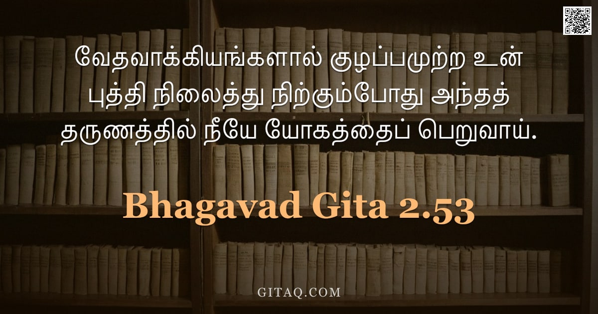 பகவத் கீதை 2.53 — "வேதவாக்கியங்களால் குழப்பமுற்ற உன் புத்தி நிலைத்து நிற்கும்போது அந்தத் தருணத்தில் நீயே யோகத்தைப் பெறு"