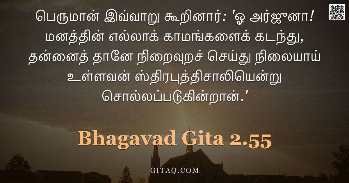 பகவத் கீதை 2.55 — "பெருமான் இவ்வாறு கூறினார்: 'ஓ அர்ஜுனா! மனத்தின் எல்லாக் காமங்களைக் கடந்து, தன்னைத் தானே நிறைவுறச் செ"
