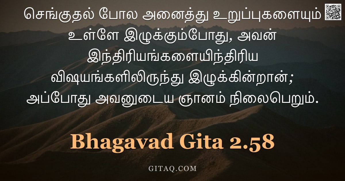 பகவத் கீதை 2.58 — "செங்குதல் போல அனைத்து உறுப்புகளையும் உள்ளே இழுக்கும்போது, அவன் இந்திரியங்களையிந்திரிய விஷயங்களிலிருந"