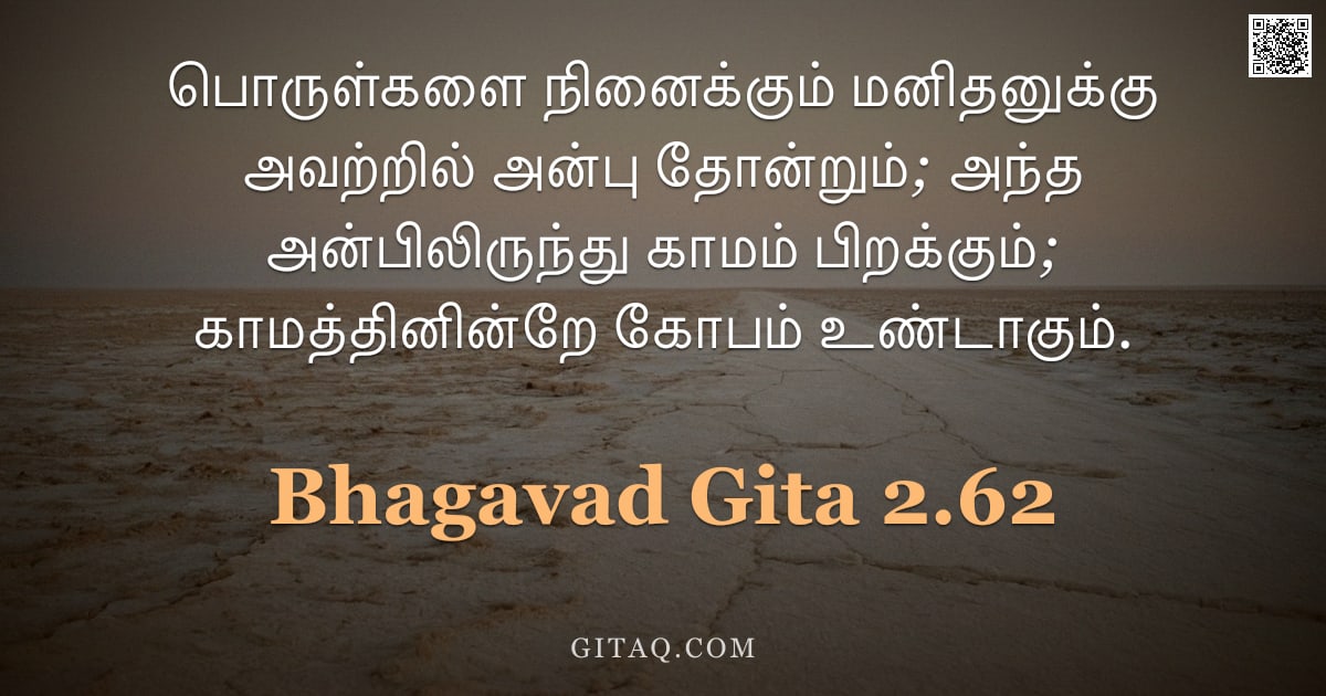 பகவத் கீதை 2.62 — "பொருள்களை நினைக்கும் மனிதனுக்கு அவற்றில் அன்பு தோன்றும்; அந்த அன்பிலிருந்து காமம் பிறக்கும்; காமத்தி"