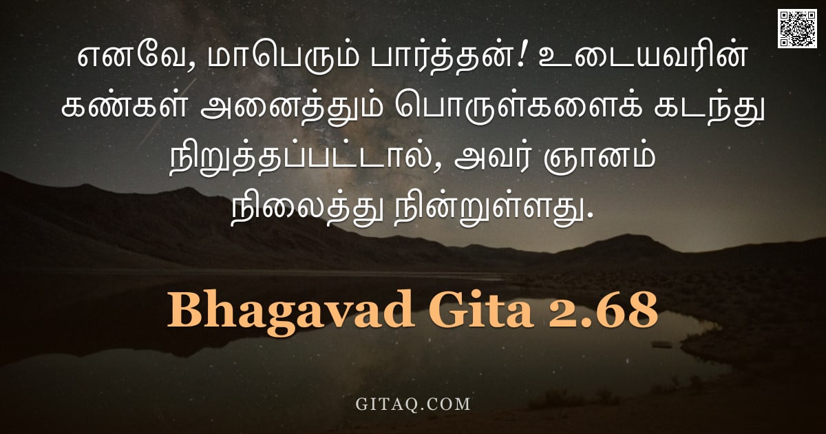 பகவத் கீதை 2.68 — "எனவே, மாபெரும் பார்த்தன்! உடையவரின் கண்கள் அனைத்தும் பொருள்களைக் கடந்து நிறுத்தப்பட்டால், அவர் ஞானம்"