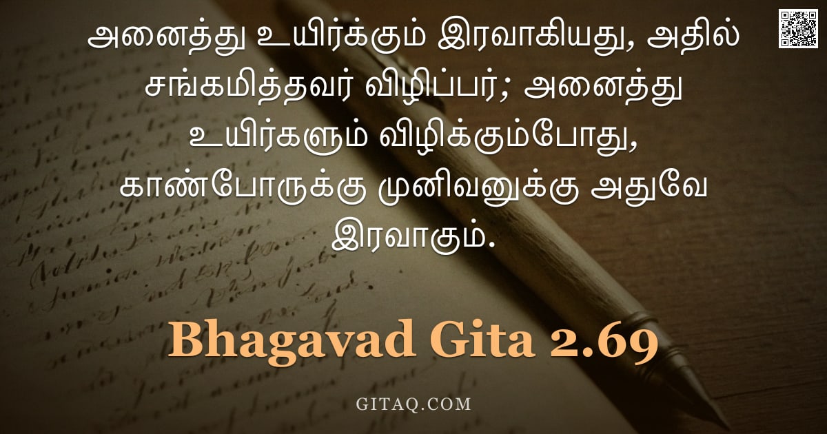 பகவத் கீதை 2.69 — "அனைத்து உயிர்க்கும் இரவாகியது, அதில் சங்கமித்தவர் விழிப்பர்; அனைத்து உயிர்களும் விழிக்கும்போது, காண்"