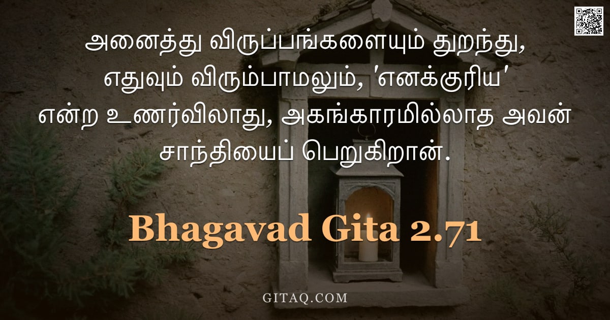 பகவத் கீதை 2.71 — "அனைத்து விருப்பங்களையும் துறந்து, எதுவும் விரும்பாமலும், 'எனக்குரிய' என்ற உணர்விலாது, அகங்காரமில்லாத"