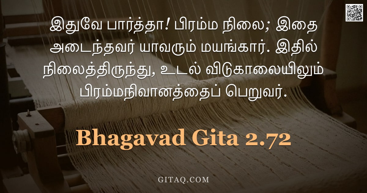 பகவத் கீதை 2.72 — "இதுவே பார்த்தா! பிரம்ம நிலை; இதை அடைந்தவர் யாவரும் மயங்கார். இதில் நிலைத்திருந்து, உடல் விடுகாலையிலு"