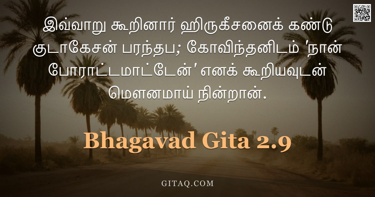 பகவத் கீதை 2.9 — "இவ்வாறு கூறினார் ஹிருகீசனைக் கண்டு குடாகேசன் பரந்தப; கோவிந்தனிடம் 'நான் போராட்டமாட்டேன்' எனக் கூறியவ"