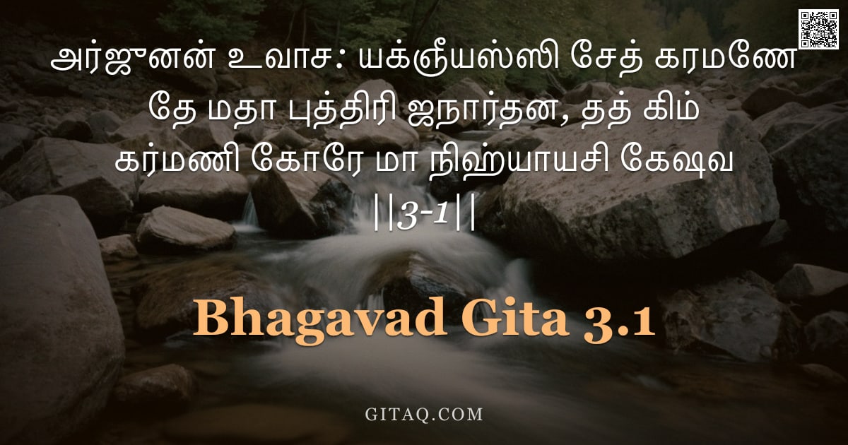 பகவத் கீதை 3.1 — "அர்ஜுனன் உவாச: யக்ஞீயஸ்ஸி சேத் கரமணே தே மதா புத்திரி ஜநார்தன, தத் கிம் கர்மணி கோரே மா நிஹ்யாயசி கேஷவ"