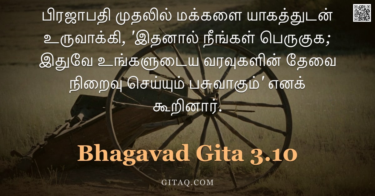 பகவத் கீதை 3.10 — "பிரஜாபதி முதலில் மக்களை யாகத்துடன் உருவாக்கி, 'இதனால் நீங்கள் பெருகுக; இதுவே உங்களுடைய வரவுகளின் தேவ"