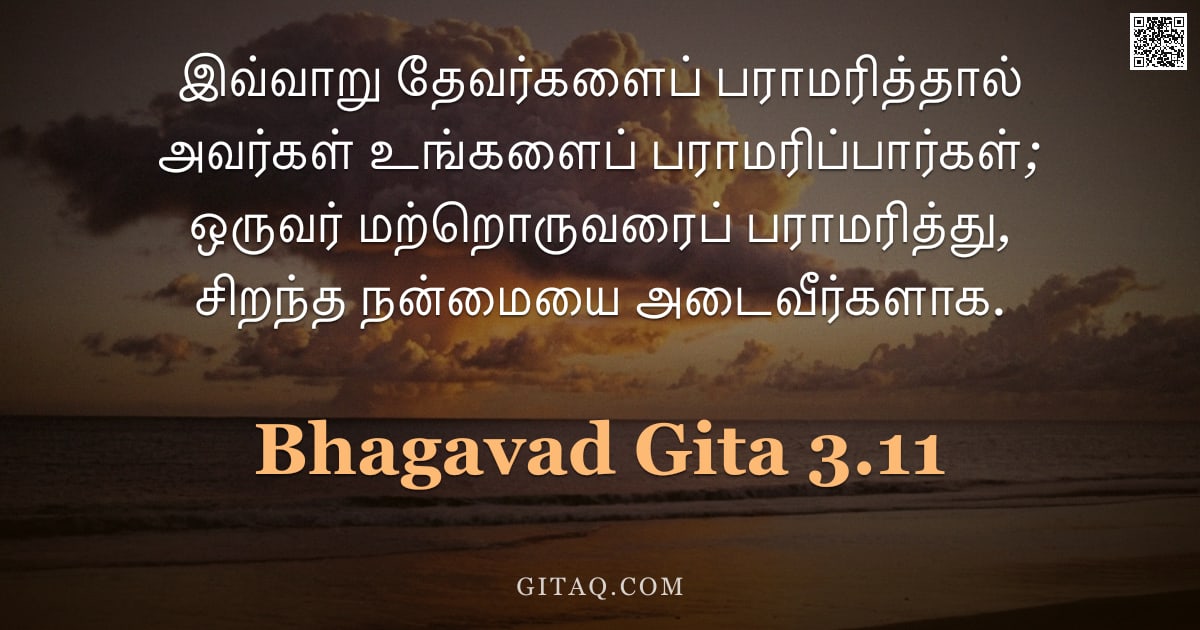 பகவத் கீதை 3.11 — "இவ்வாறு தேவர்களைப் பராமரித்தால் அவர்கள் உங்களைப் பராமரிப்பார்கள்; ஒருவர் மற்றொருவரைப் பராமரித்து, சி"
