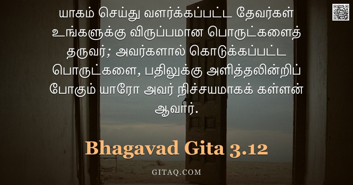 பகவத் கீதை 3.12 — "யாகம் செய்து வளர்க்கப்பட்ட தேவர்கள் உங்களுக்கு விருப்பமான பொருட்களைத் தருவர்; அவர்களால் கொடுக்கப்பட்"