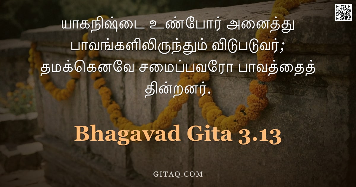 பகவத் கீதை 3.13 — "யாகநிஷ்டை உண்போர் அனைத்து பாவங்களிலிருந்தும் விடுபடுவர்; தமக்கெனவே சமைப்பவரோ பாவத்தைத் தின்றனர்."