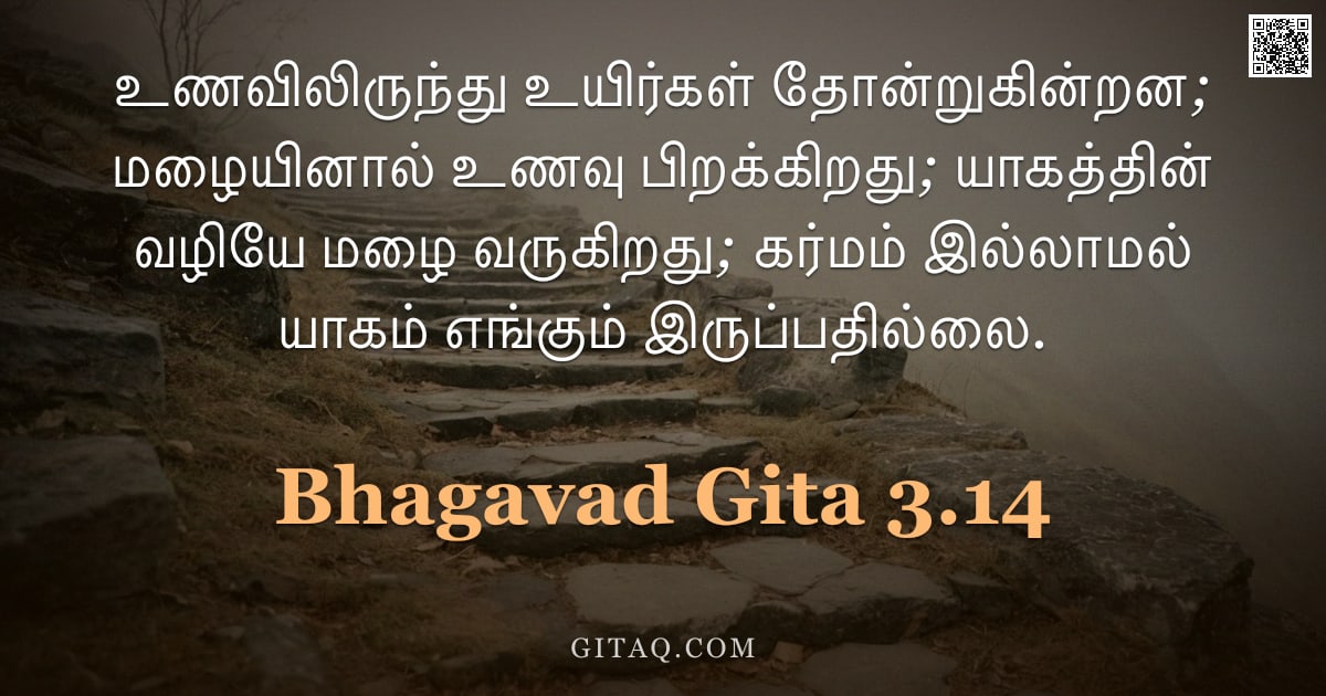 பகவத் கீதை 3.14 — "உணவிலிருந்து உயிர்கள் தோன்றுகின்றன; மழையினால் உணவு பிறக்கிறது; யாகத்தின் வழியே மழை வருகிறது; கர்மம் "