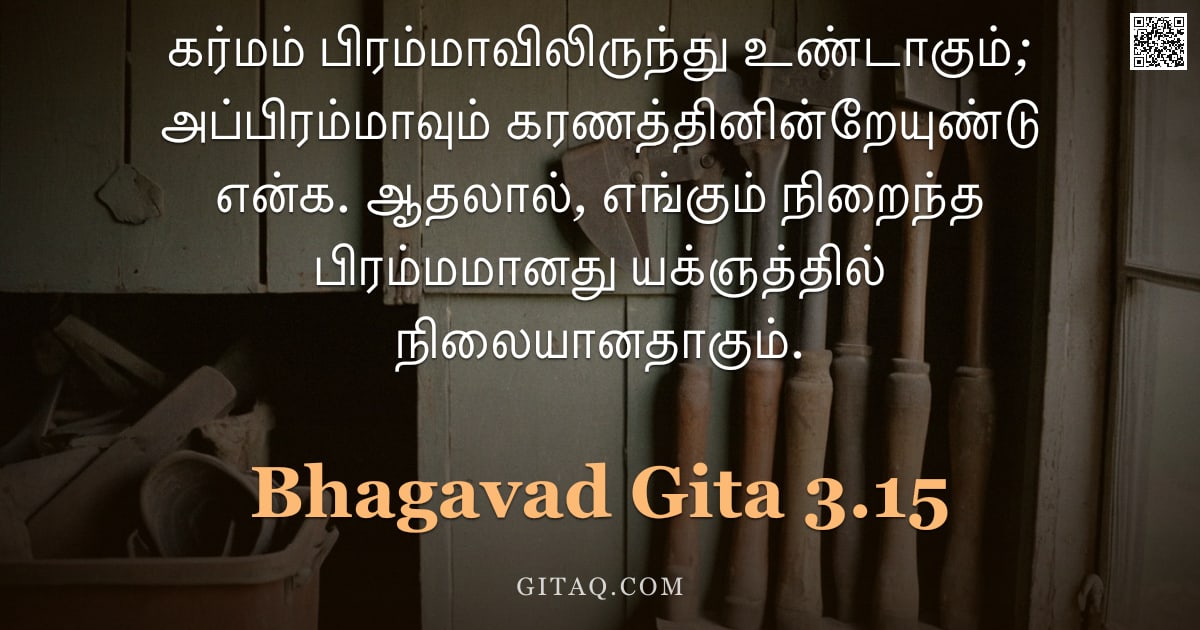 பகவத் கீதை 3.15 — "கர்மம் பிரம்மாவிலிருந்து உண்டாகும்; அப்பிரம்மாவும் கரணத்தினின்றேயுண்டு என்க. ஆதலால், எங்கும் நிறைந்த"